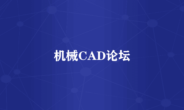 机械CAD论坛