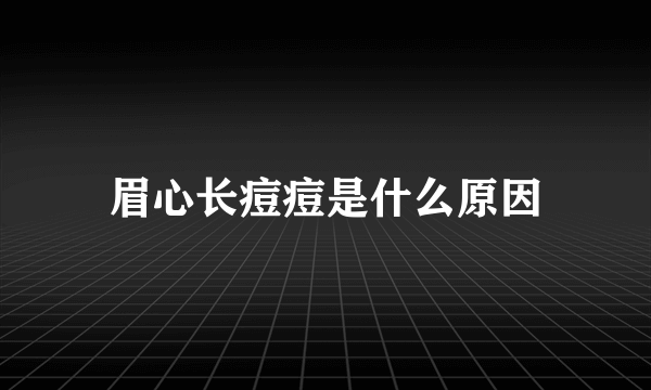 眉心长痘痘是什么原因