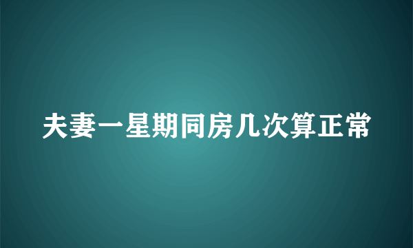 夫妻一星期同房几次算正常