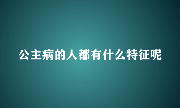 公主病的人都有什么特征呢