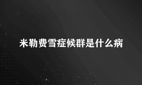 米勒费雪症候群是什么病