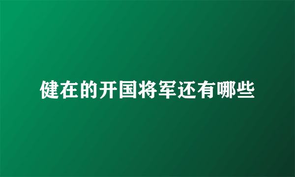 健在的开国将军还有哪些