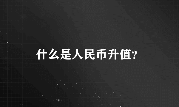 什么是人民币升值？