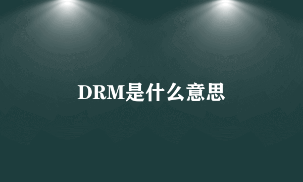 DRM是什么意思