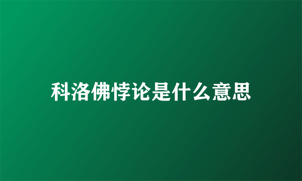 科洛佛悖论是什么意思