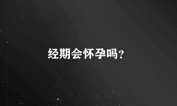 经期会怀孕吗？