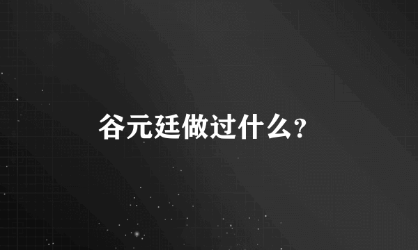 谷元廷做过什么？