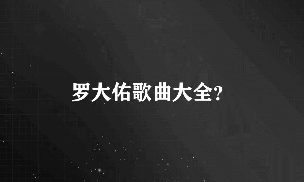 罗大佑歌曲大全？