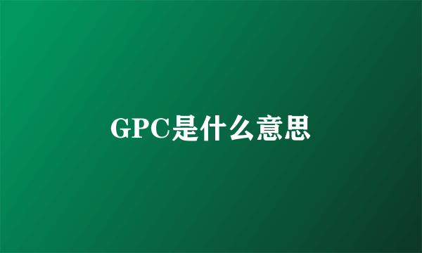 GPC是什么意思