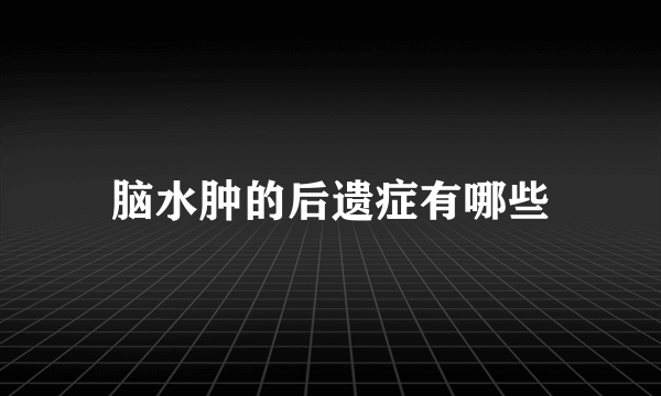 脑水肿的后遗症有哪些