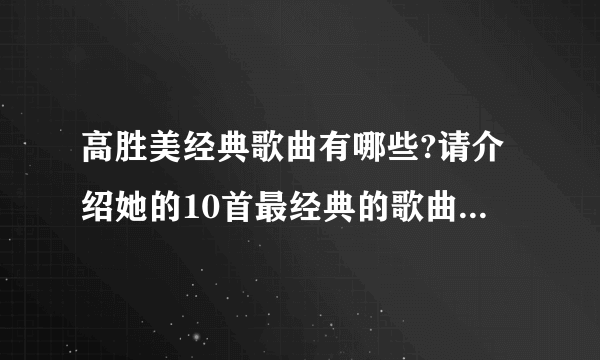 高胜美经典歌曲有哪些?请介绍她的10首最经典的歌曲。谢谢？