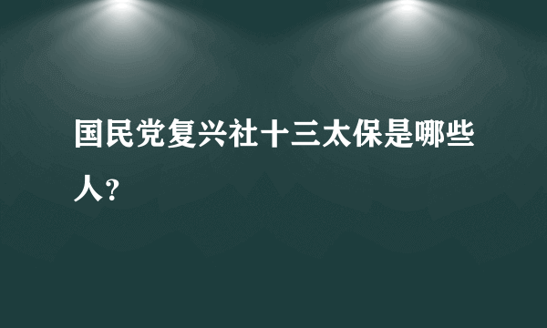 国民党复兴社十三太保是哪些人？