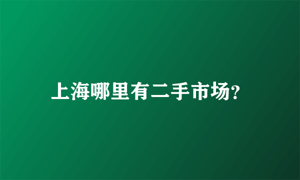 上海哪里有二手市场？