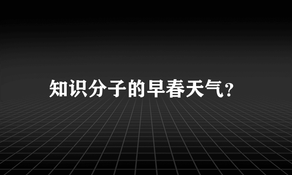 知识分子的早春天气？