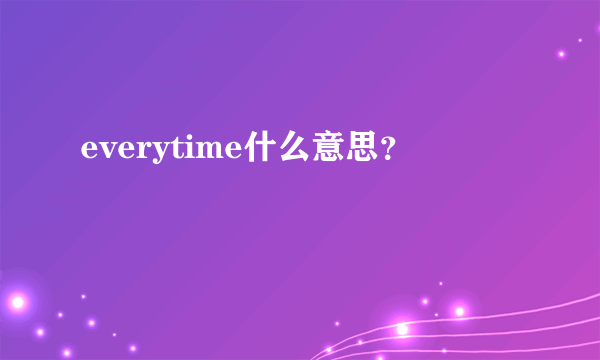 everytime什么意思？