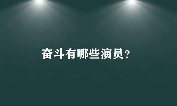 奋斗有哪些演员？