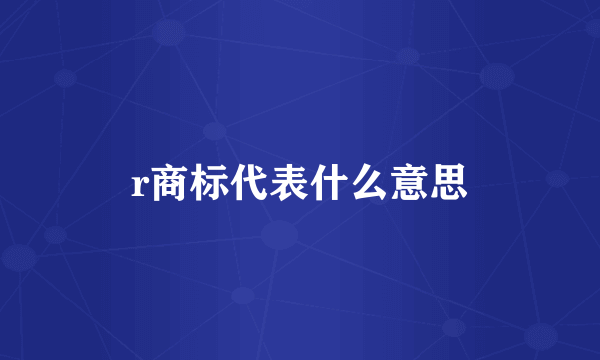 r商标代表什么意思