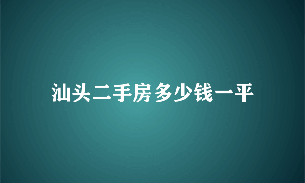 汕头二手房多少钱一平