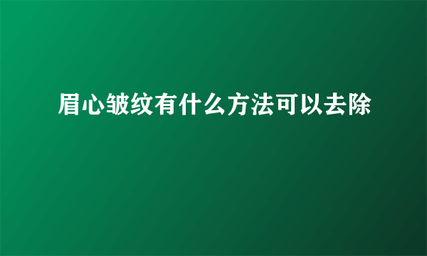 眉心皱纹有什么方法可以去除