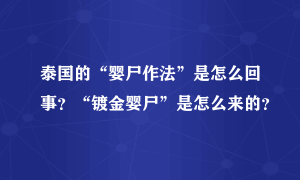 泰国的“婴尸作法”是怎么回事？“镀金婴尸”是怎么来的？