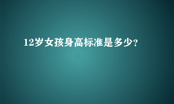 12岁女孩身高标准是多少？