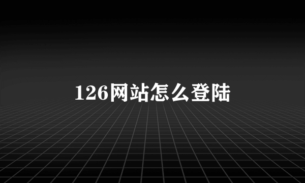 126网站怎么登陆