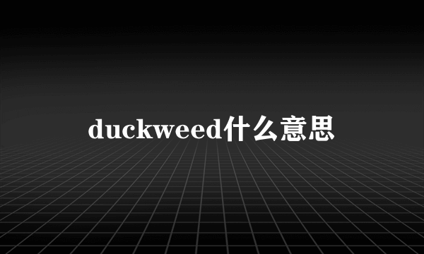 duckweed什么意思