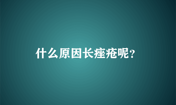 什么原因长痤疮呢？