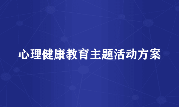 心理健康教育主题活动方案