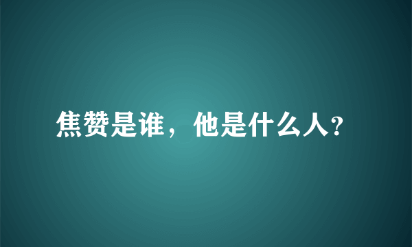 焦赞是谁，他是什么人？