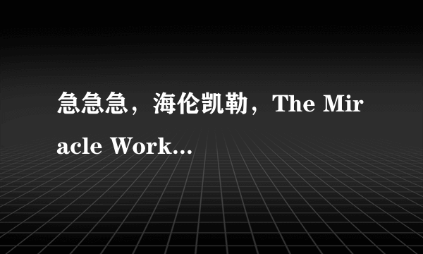 急急急，海伦凯勒，The Miracle Worker（2000）