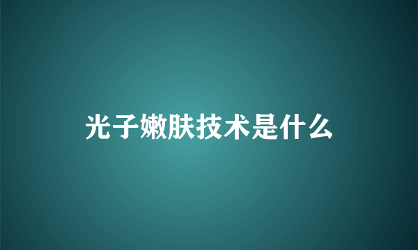 光子嫩肤技术是什么