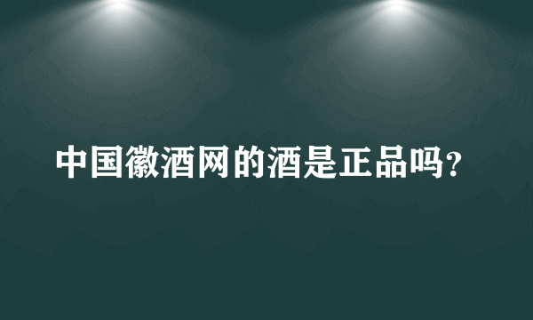 中国徽酒网的酒是正品吗？