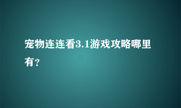 宠物连连看3.1游戏攻略哪里有？