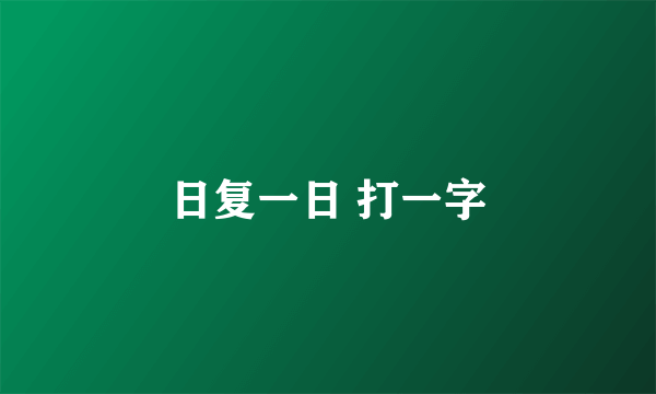 日复一日 打一字