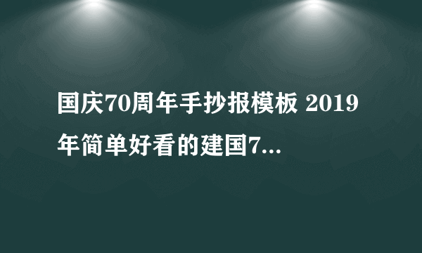 国庆70周年手抄报模板 2019年简单好看的建国70周年手抄报