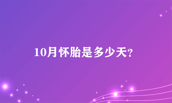 10月怀胎是多少天？