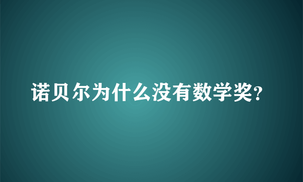 诺贝尔为什么没有数学奖？