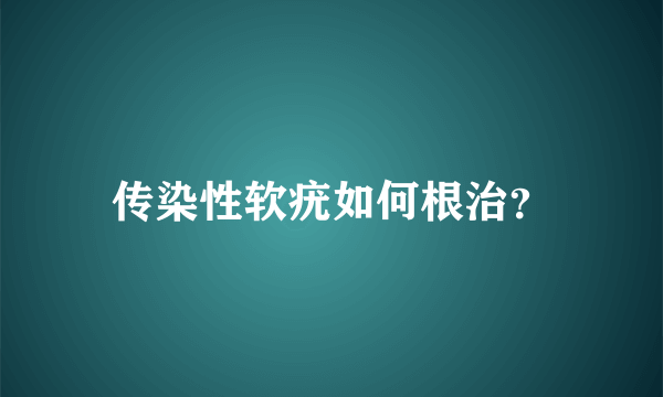 传染性软疣如何根治？