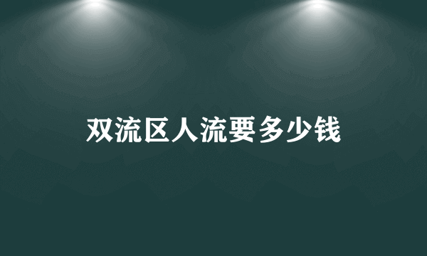 双流区人流要多少钱