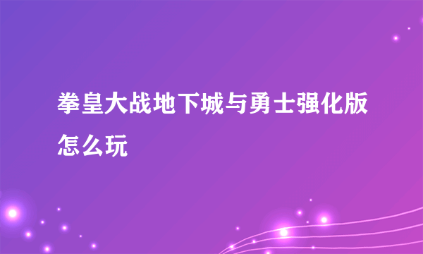 拳皇大战地下城与勇士强化版怎么玩