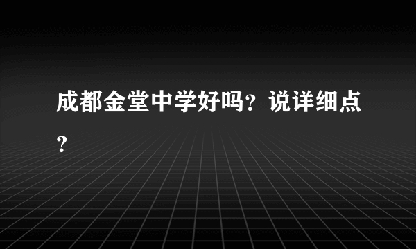 成都金堂中学好吗？说详细点？