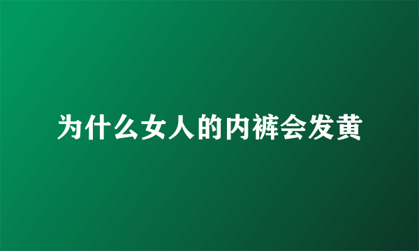 为什么女人的内裤会发黄