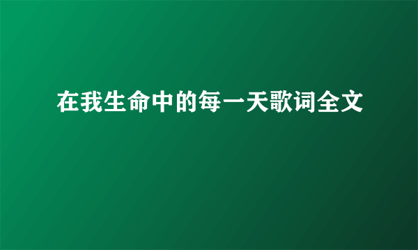 在我生命中的每一天歌词全文