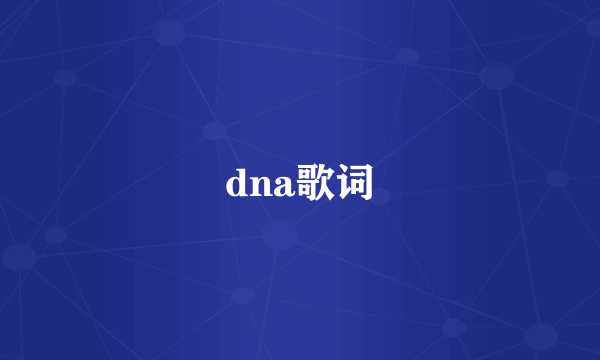 dna歌词