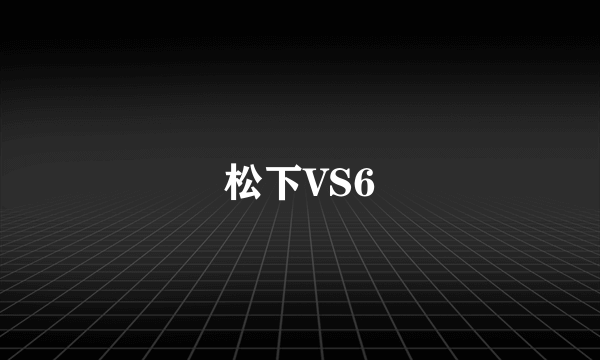 松下VS6