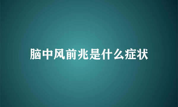 脑中风前兆是什么症状