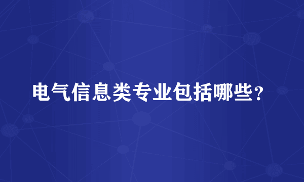 电气信息类专业包括哪些？