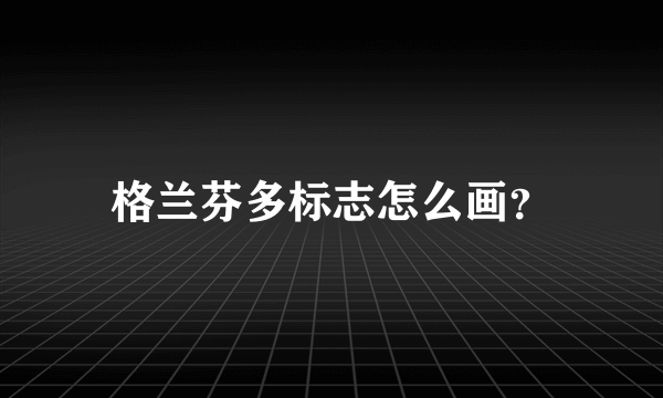 格兰芬多标志怎么画？