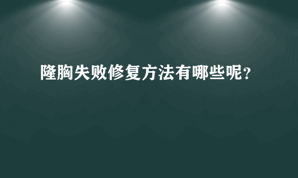 隆胸失败修复方法有哪些呢？